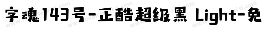 字魂143号-正酷超级黑 Light字体转换